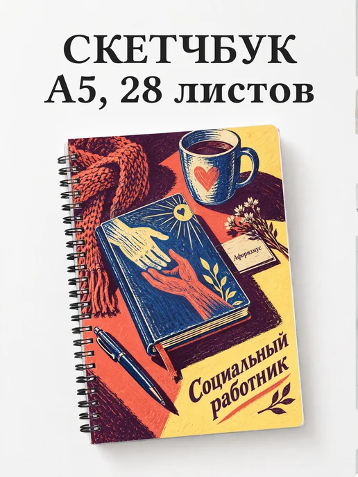 Скетчбук социального работника