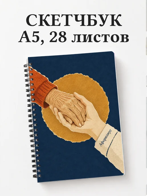 Скетчбук социального работника