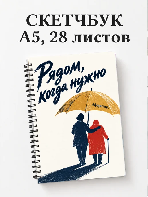 Скетчбук социального работника