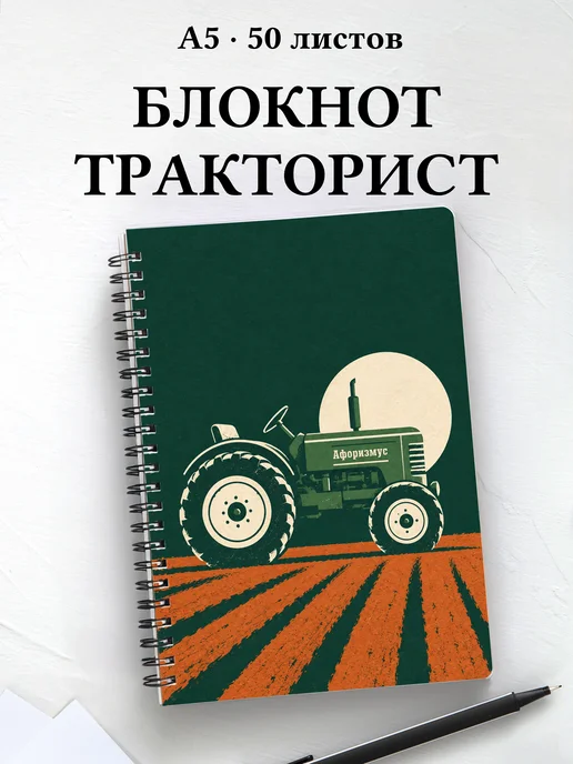 Блокнот тракториста с мотивирующими цитатами