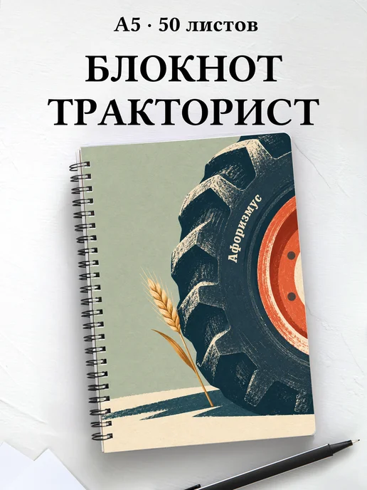Блокнот тракториста с мотивирующими цитатами