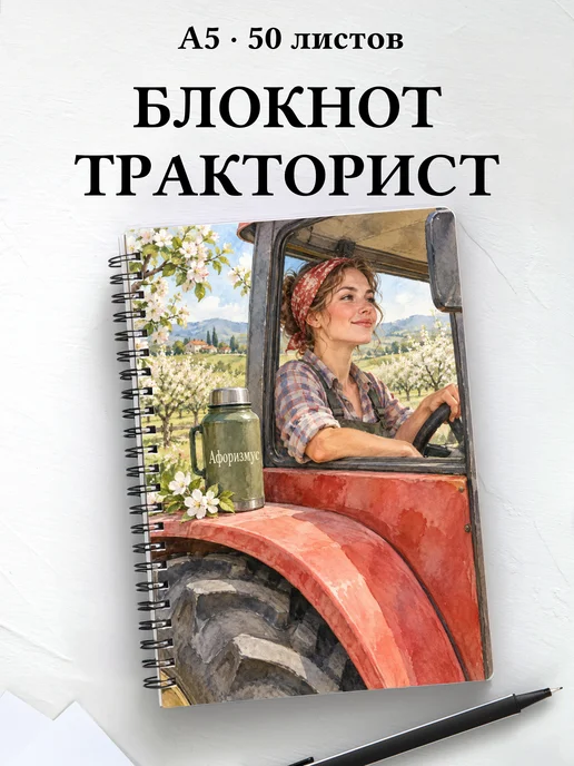 Блокнот тракториста с мотивирующими цитатами