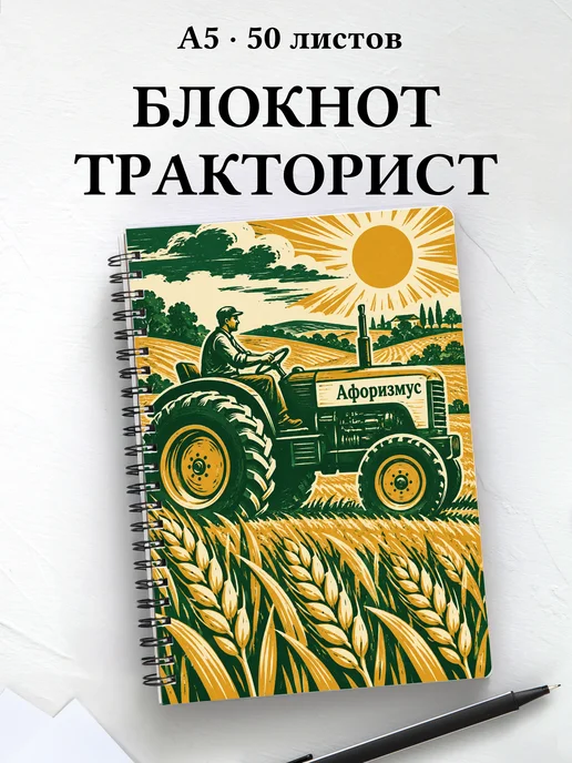 Блокнот тракториста с мотивирующими цитатами