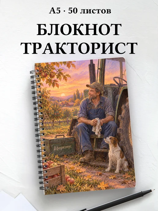 Блокнот тракториста с мотивирующими цитатами