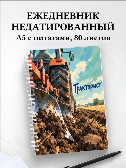Ежедневник недатированный тракториста