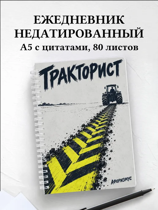 Ежедневник недатированный тракториста
