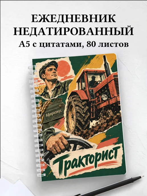 Ежедневник недатированный тракториста