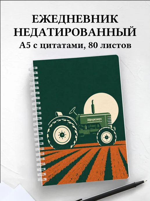 Ежедневник недатированный тракториста