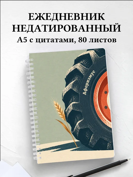 Ежедневник недатированный тракториста