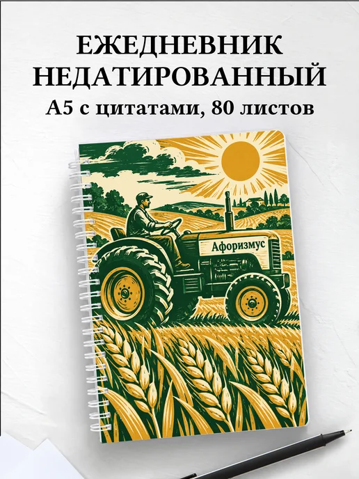 Ежедневник недатированный тракториста