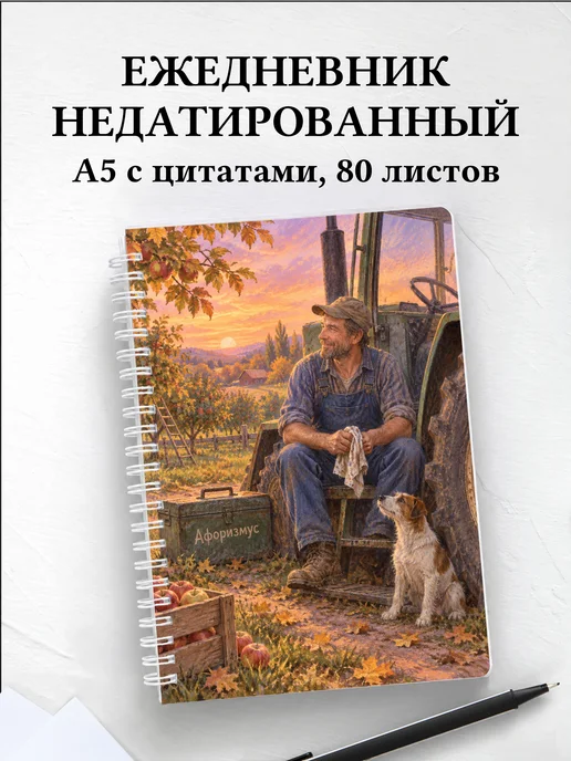 Ежедневник недатированный тракториста