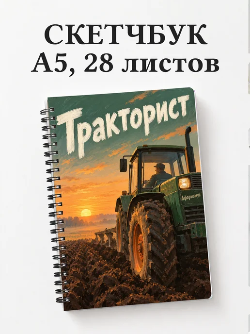 Скетчбук тракториста