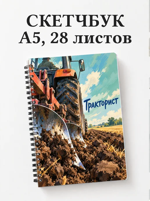 Скетчбук тракториста