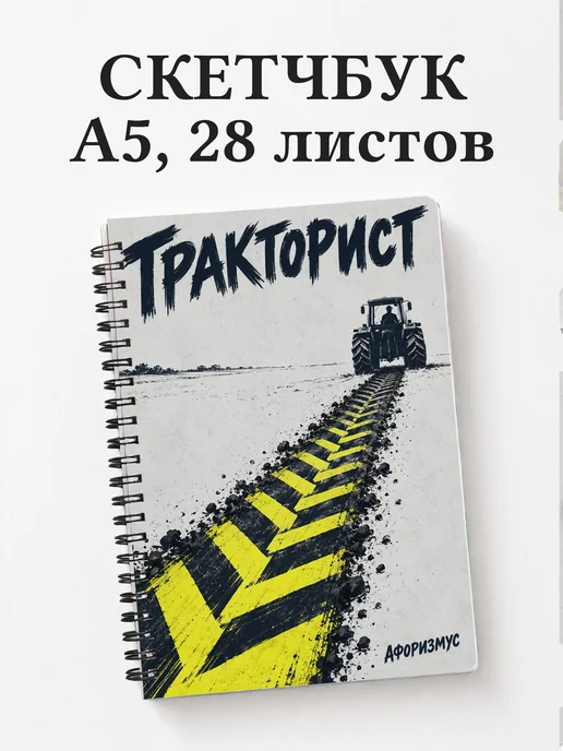Скетчбук тракториста