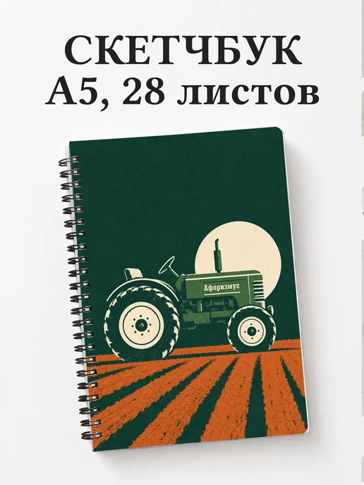 Скетчбук тракториста