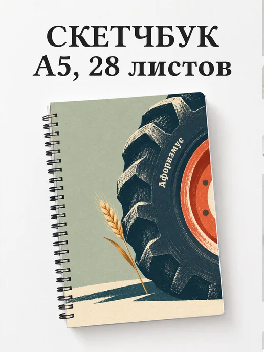 Скетчбук тракториста