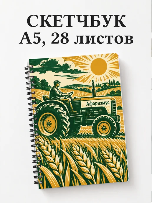 Скетчбук тракториста