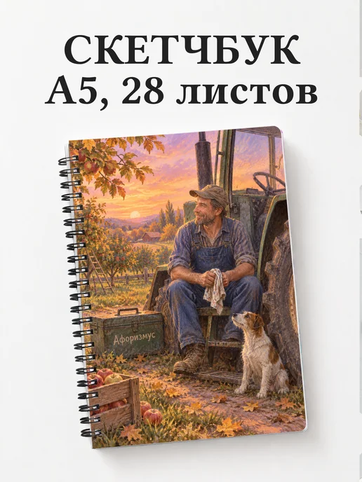 Скетчбук тракториста
