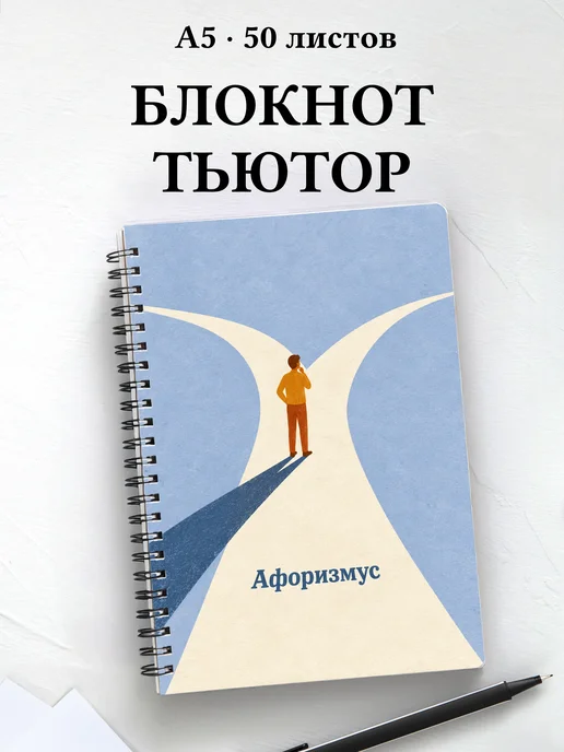 Блокнот тьютора с мотивирующими цитатами