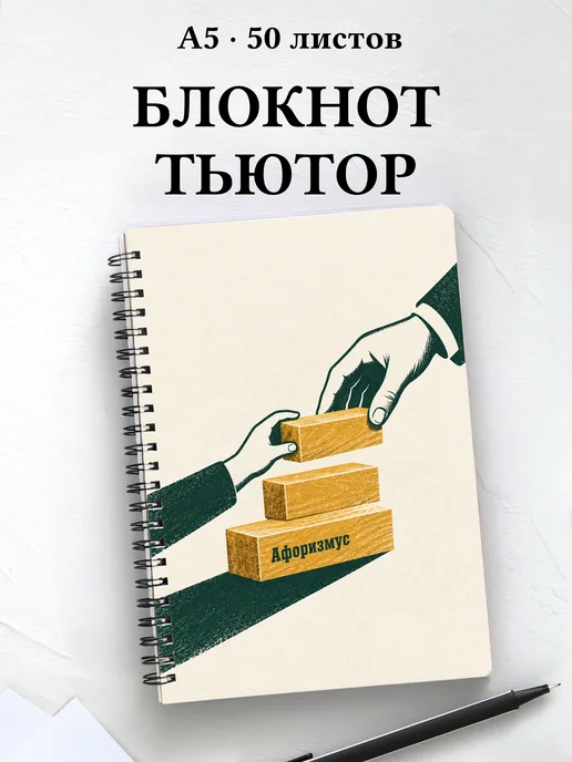 Блокнот тьютора с мотивирующими цитатами