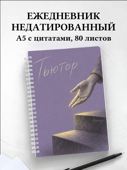 Ежедневник недатированный тьютора