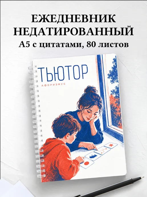 Ежедневник недатированный тьютора