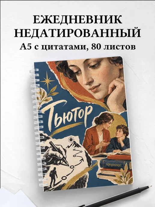 Ежедневник недатированный тьютора