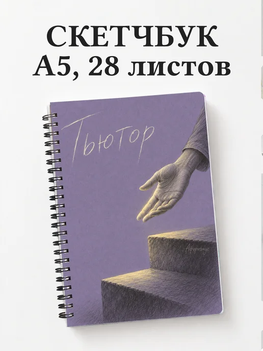 Скетчбук тьютора
