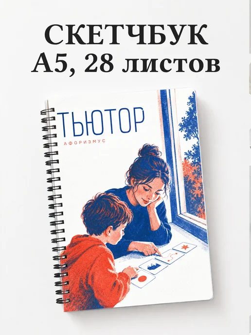 Скетчбук тьютора
