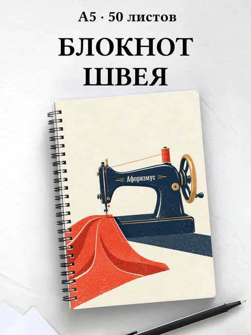 Блокнот швеи с мотивирующими цитатами