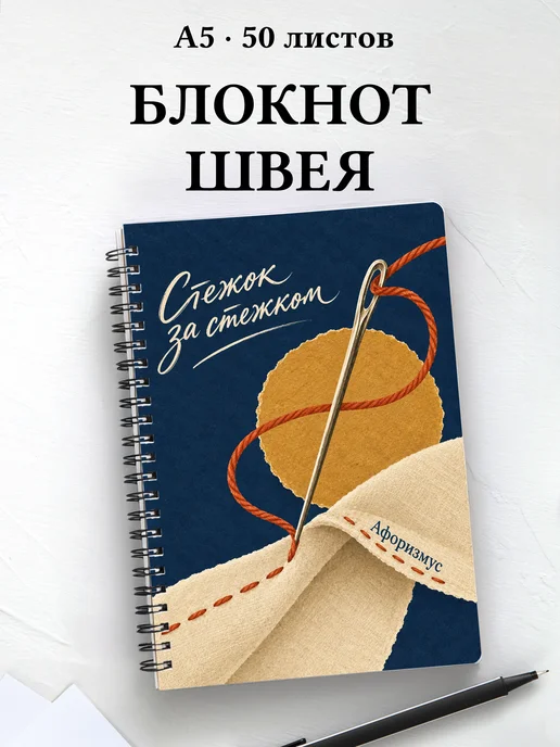 Блокнот швеи с мотивирующими цитатами