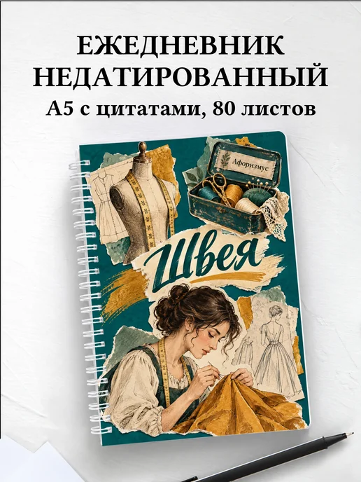 Ежедневник недатированный швеи