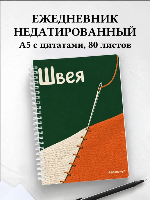 Ежедневник недатированный швеи