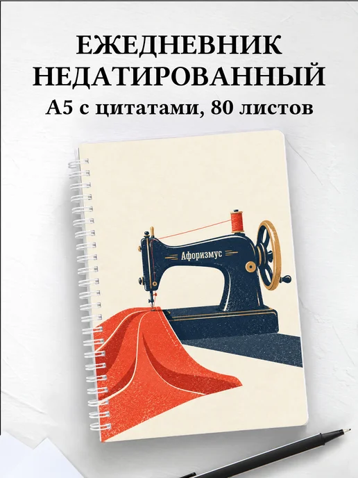 Ежедневник недатированный швеи