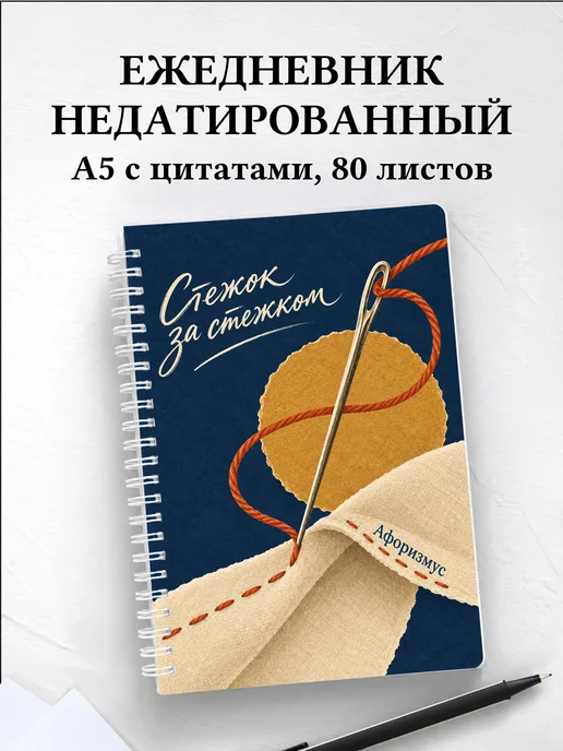 Ежедневник недатированный швеи