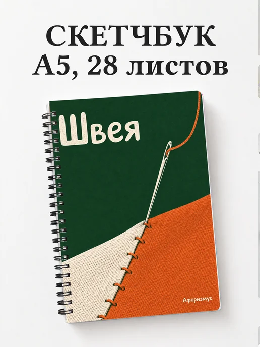 Скетчбук швеи