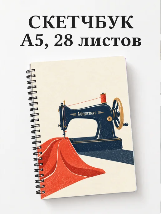 Скетчбук швеи