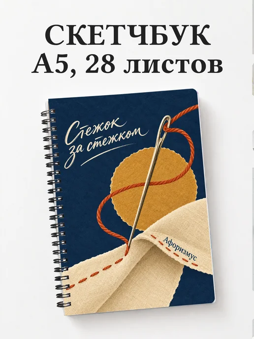 Скетчбук швеи