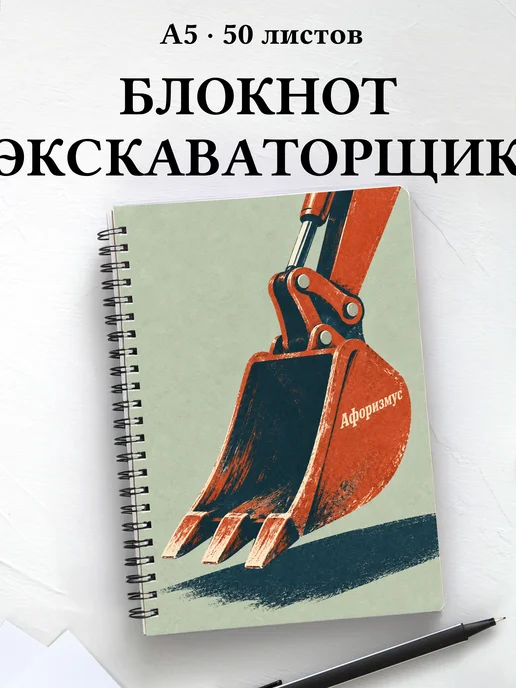 Блокнот экскаваторщика с мотивирующими цитатами