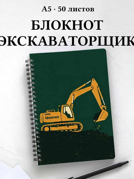 Блокнот экскаваторщика с мотивирующими цитатами