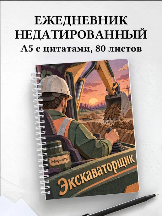 Ежедневник недатированный экскаваторщика