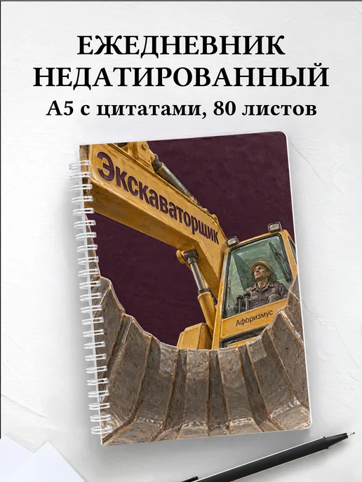 Ежедневник недатированный экскаваторщика