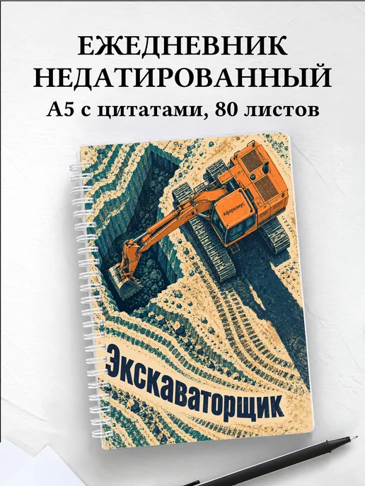 Ежедневник недатированный экскаваторщика