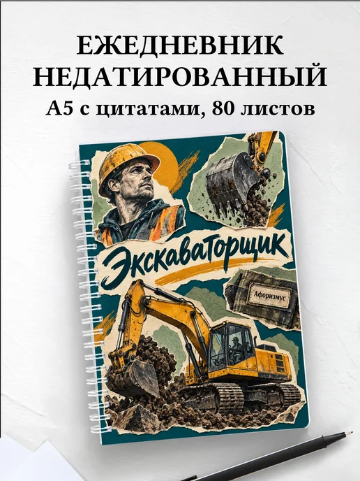 Ежедневник недатированный экскаваторщика
