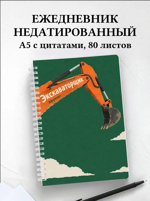 Ежедневник недатированный экскаваторщика