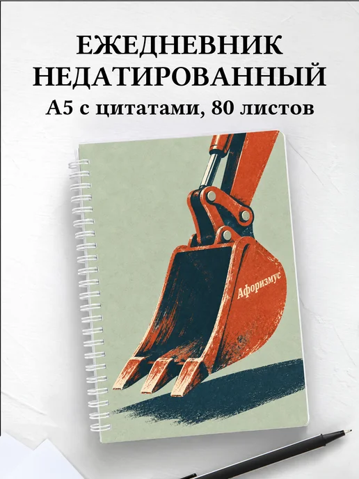 Ежедневник недатированный экскаваторщика