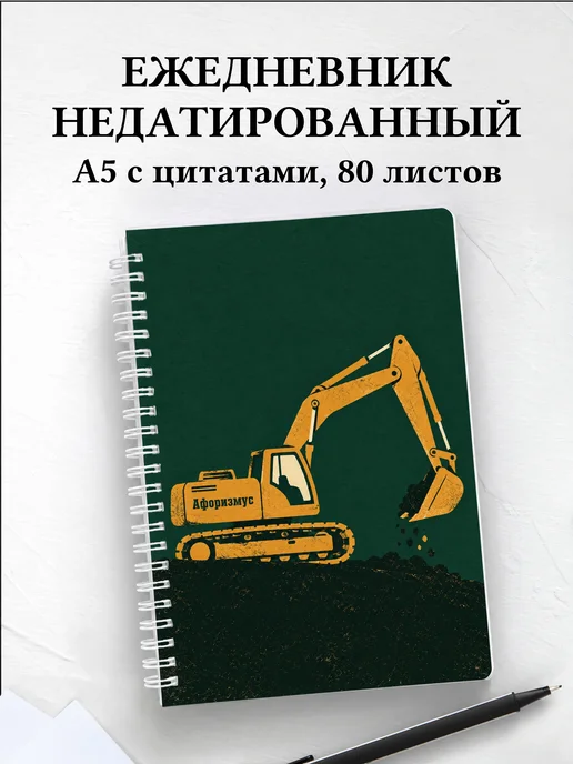 Ежедневник недатированный экскаваторщика