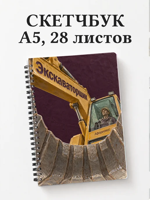 Скетчбук экскаваторщика