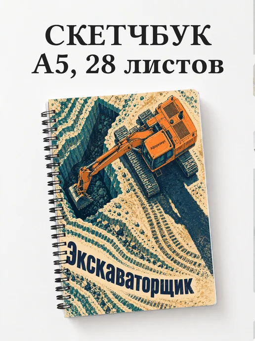 Скетчбук экскаваторщика