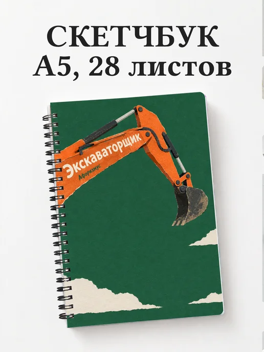 Скетчбук экскаваторщика